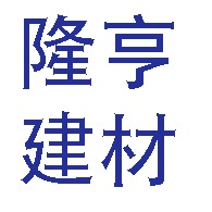 常州隆亨建材科技有限公司