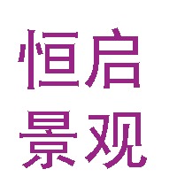 常州恒启景观工程有限公司
