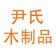 常州尹氏木制品有限公司 - 公司logo