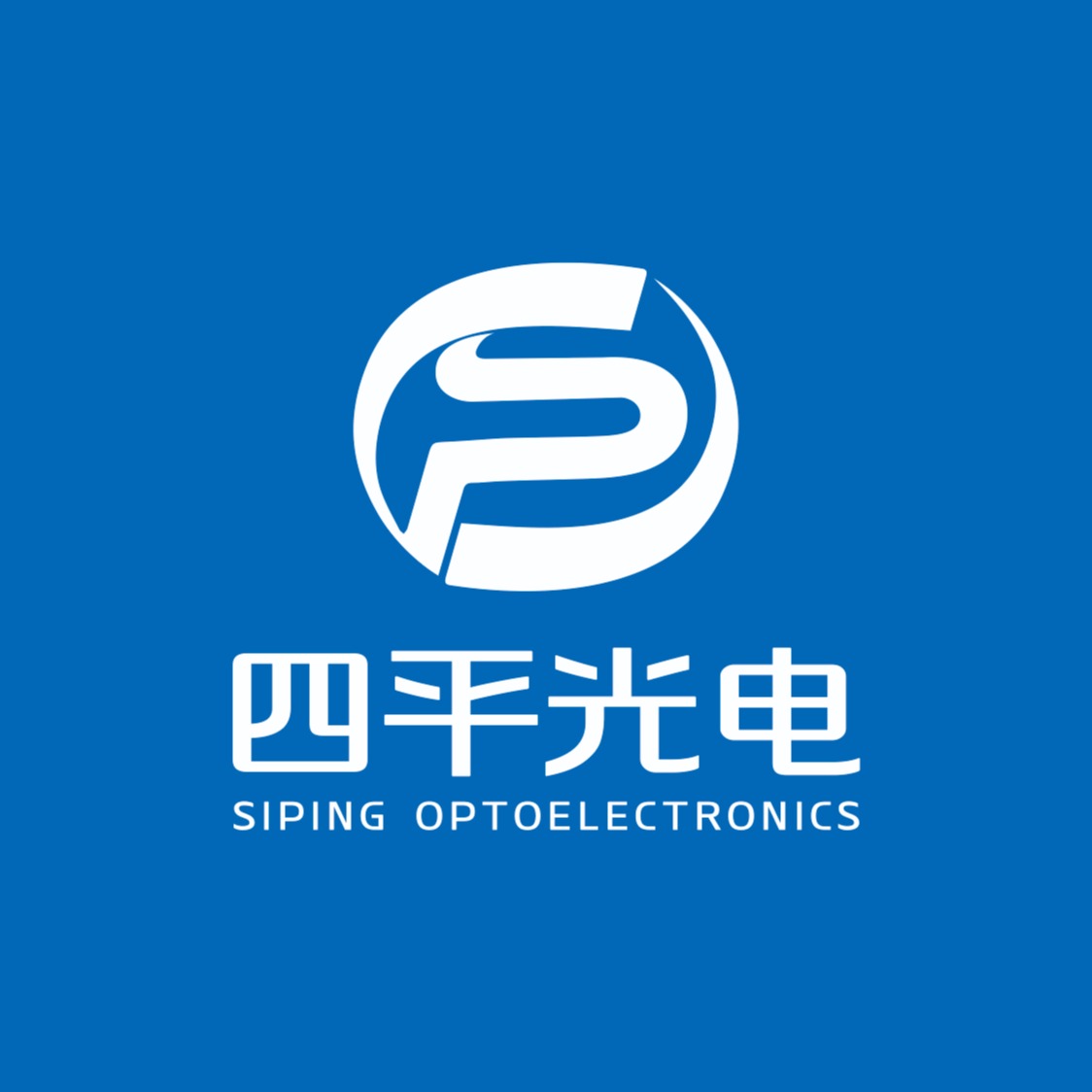 汉中市四平光电科技有限责任公司