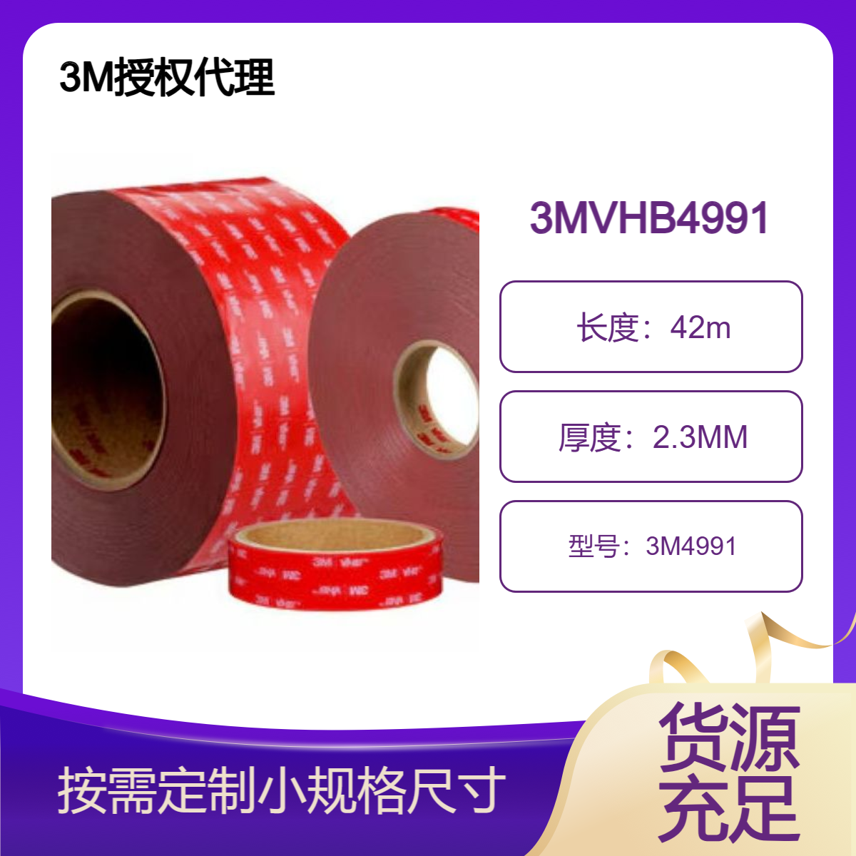 加强板面板粘合、电子显示屏粘结用3MVHB双面胶4991