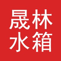 沈阳市晟林水箱有限公司