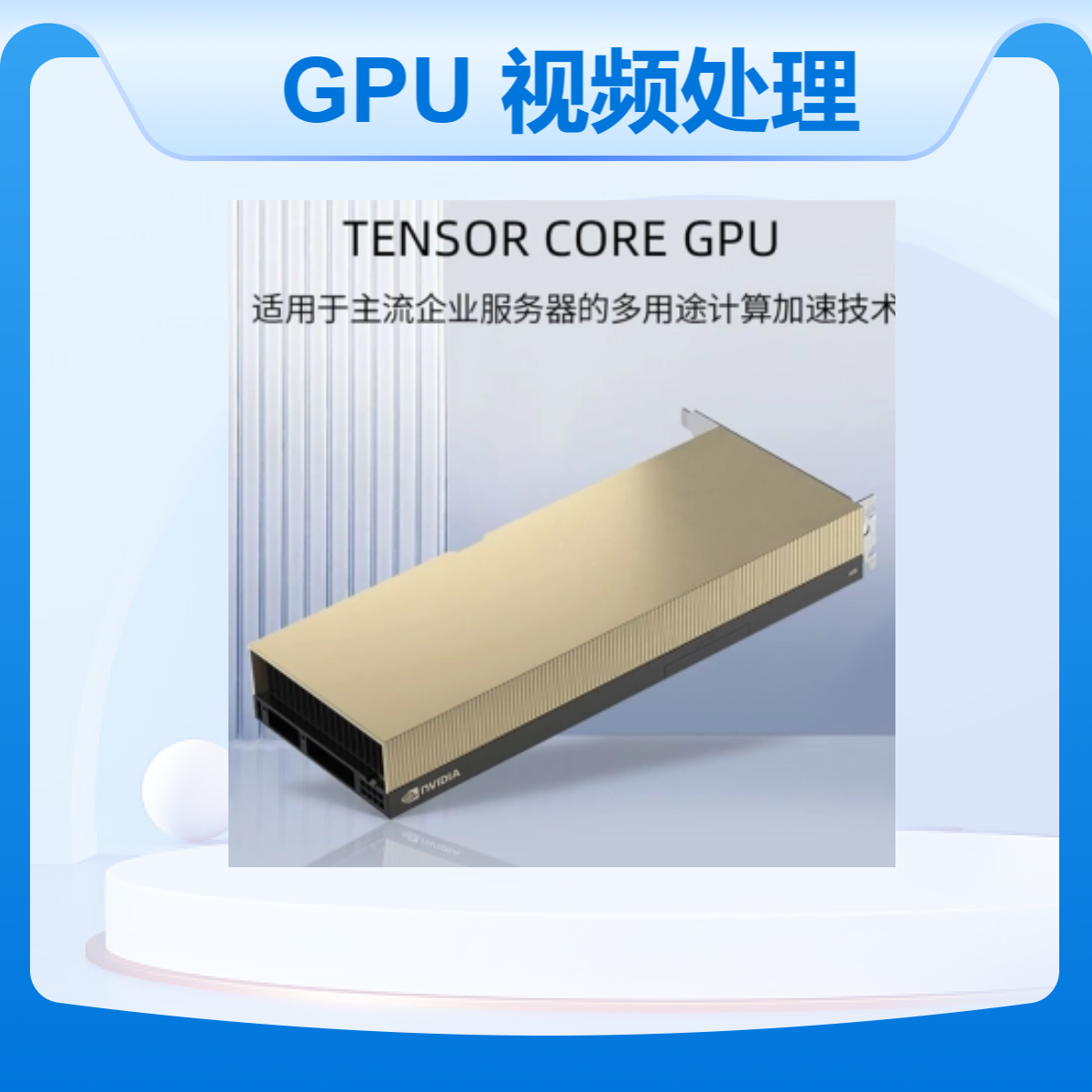 英伟达NVIDIA A100 40GB GPU深度学习计算 AI人工智能 渲染建模