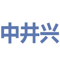 中井兴机器人(常州)股份有限公司