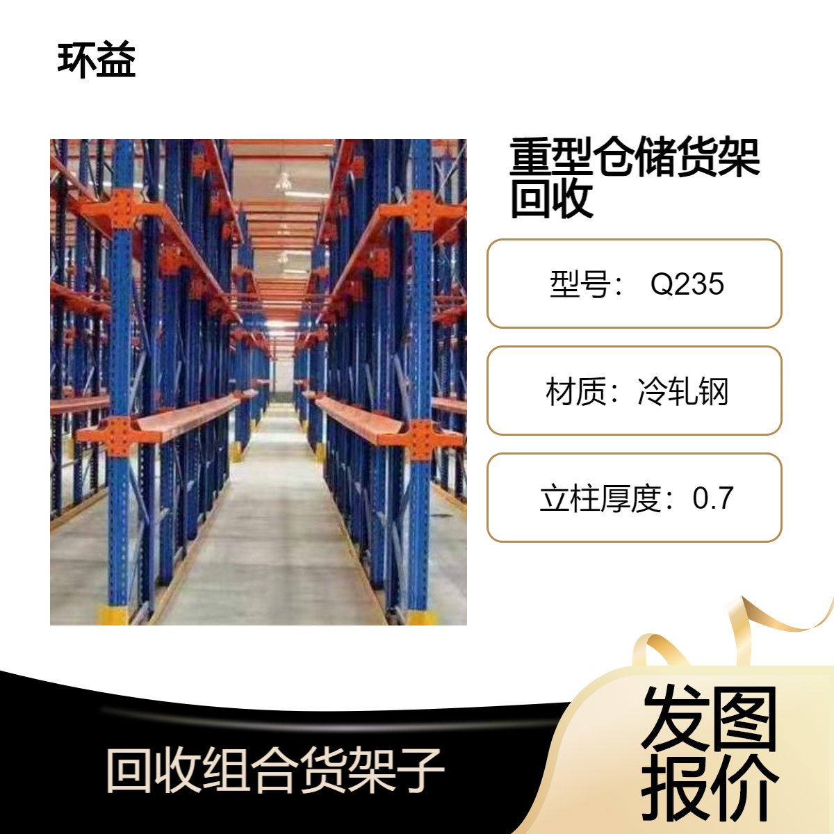 重型仓储货架回收 加厚库房可拆卸调节组合货架子 连接可靠 快速上门