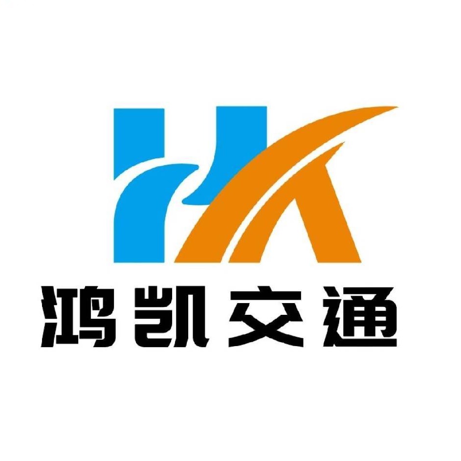 江苏鸿凯交通科技有限公司