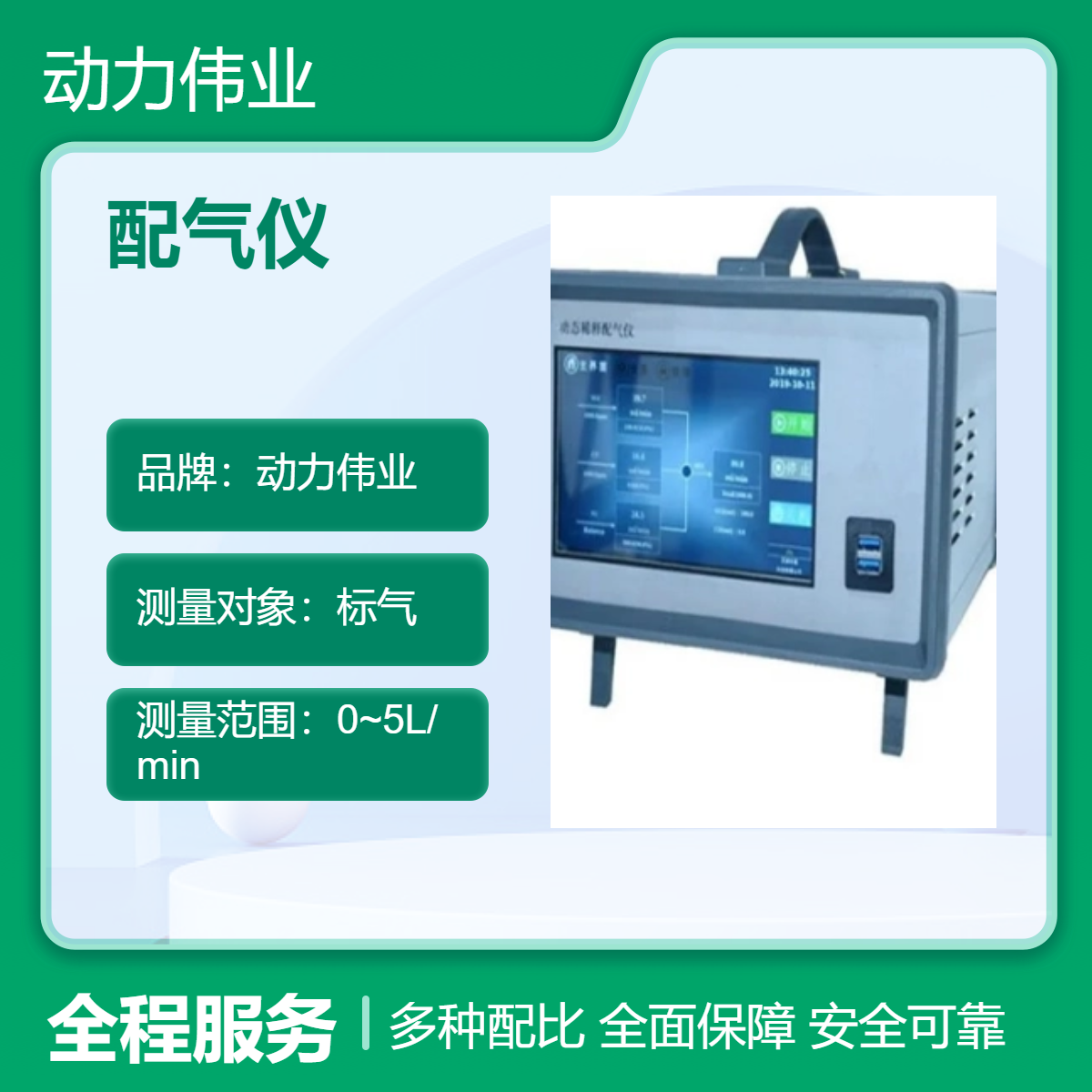 动力伟业 配气仪 标准型 24小时连续工作 精准测量0.01 适用于稀释配气