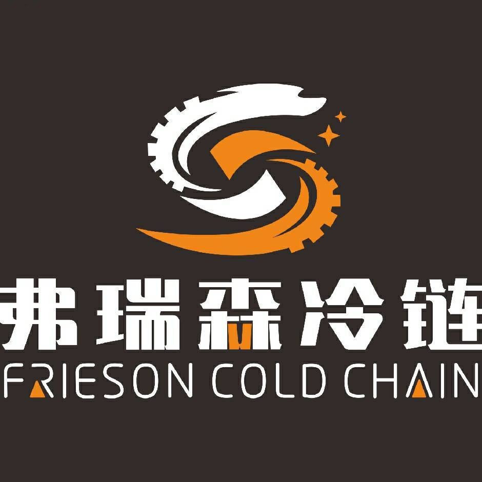 山东弗瑞森冷链科技有限公司