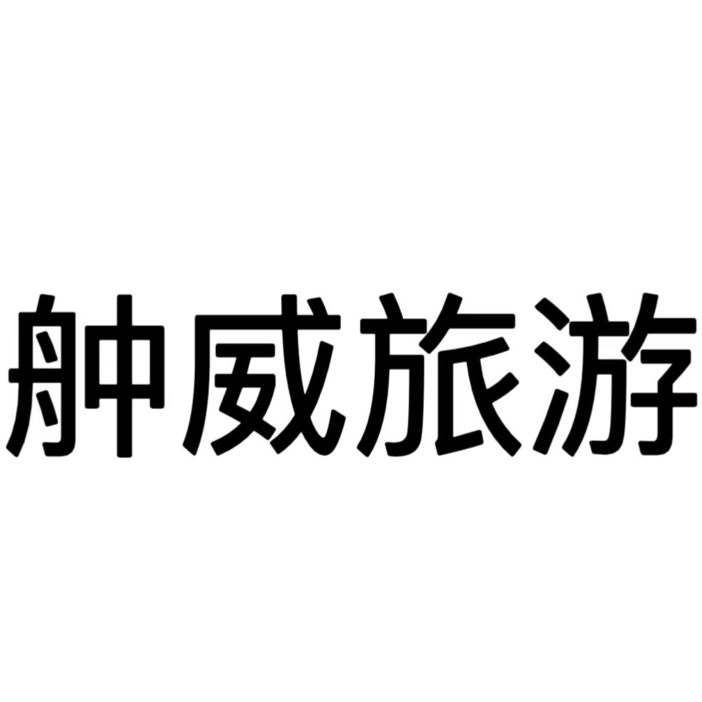 常州舯威旅游车船有限公司