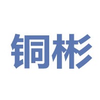 常州铜彬包装有限公司