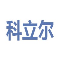 常州科立尔化工有限公司