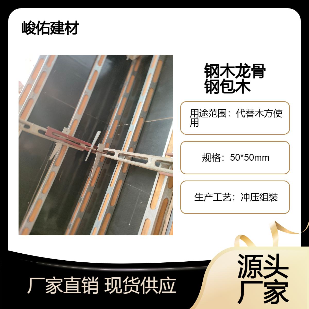 峻佑 钢木龙骨 盘扣式脚手架 钢包木生产厂家 壁厚1.8mm尺寸可定制