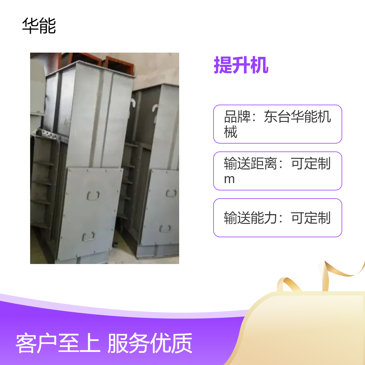 华能定制输送距离与能力的全新提升机 适用于各种场景