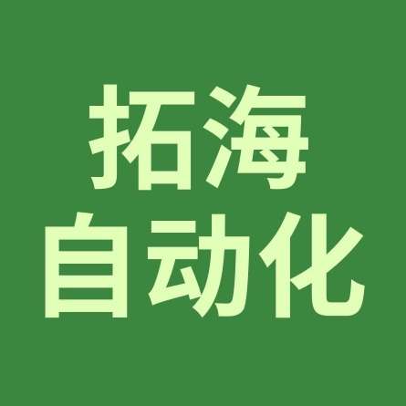 石家庄拓海自动化科技有限公司