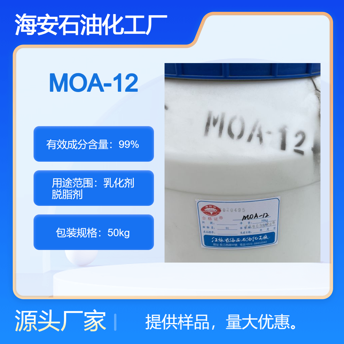 乳化剂MOA-12 AEO-12 现货样品 CAS :68439-50-9
