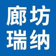 廊坊瑞纳节能科技有限公司 - 公司logo