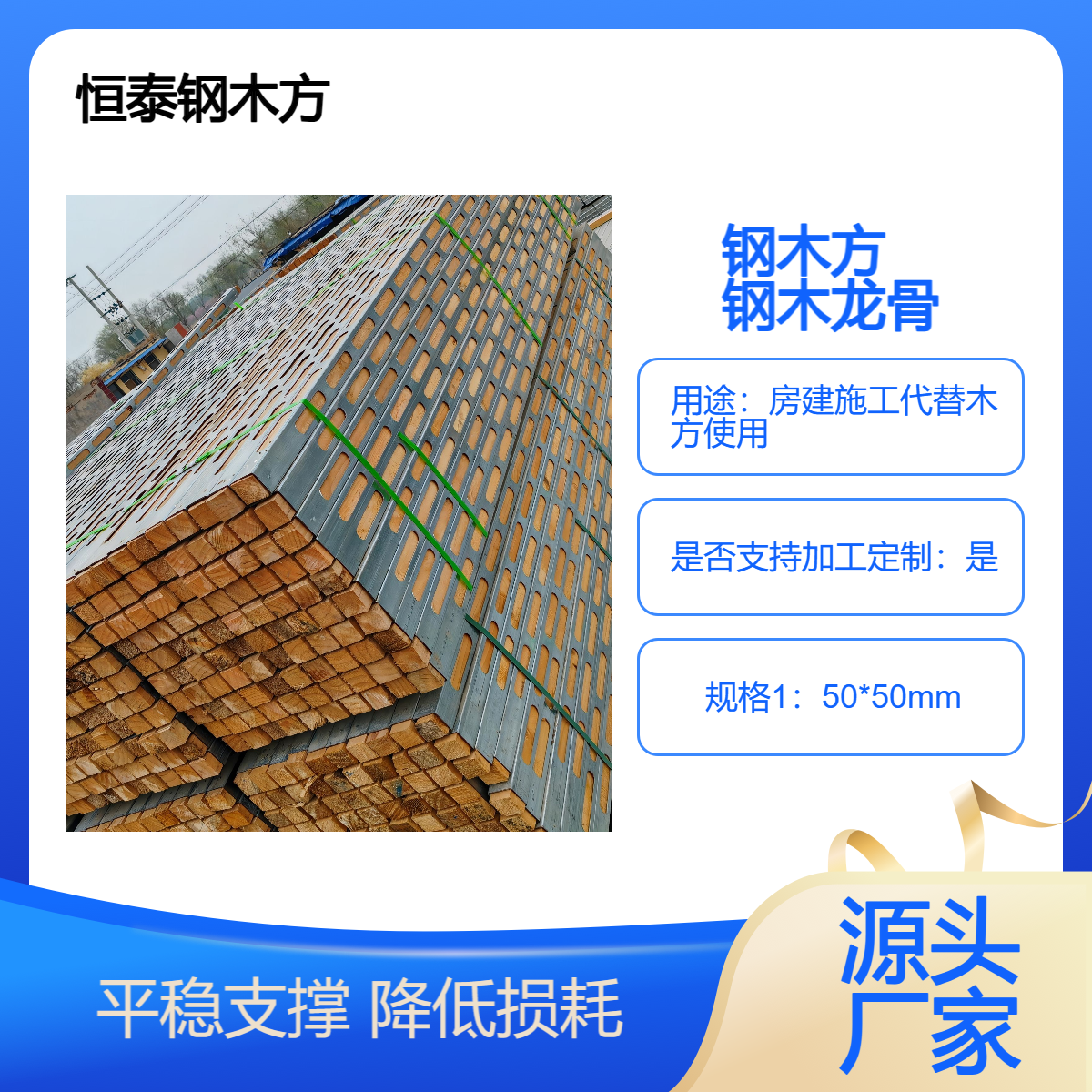 供应 钢木方 恒泰新型建筑施工材料 钢包木木龙骨 集租赁销售一体