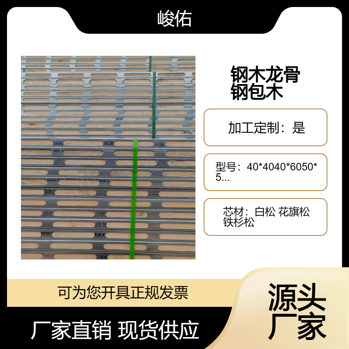 峻佑 新型建材 钢包木 钢木龙骨厂家 周转率是木方的50倍以上