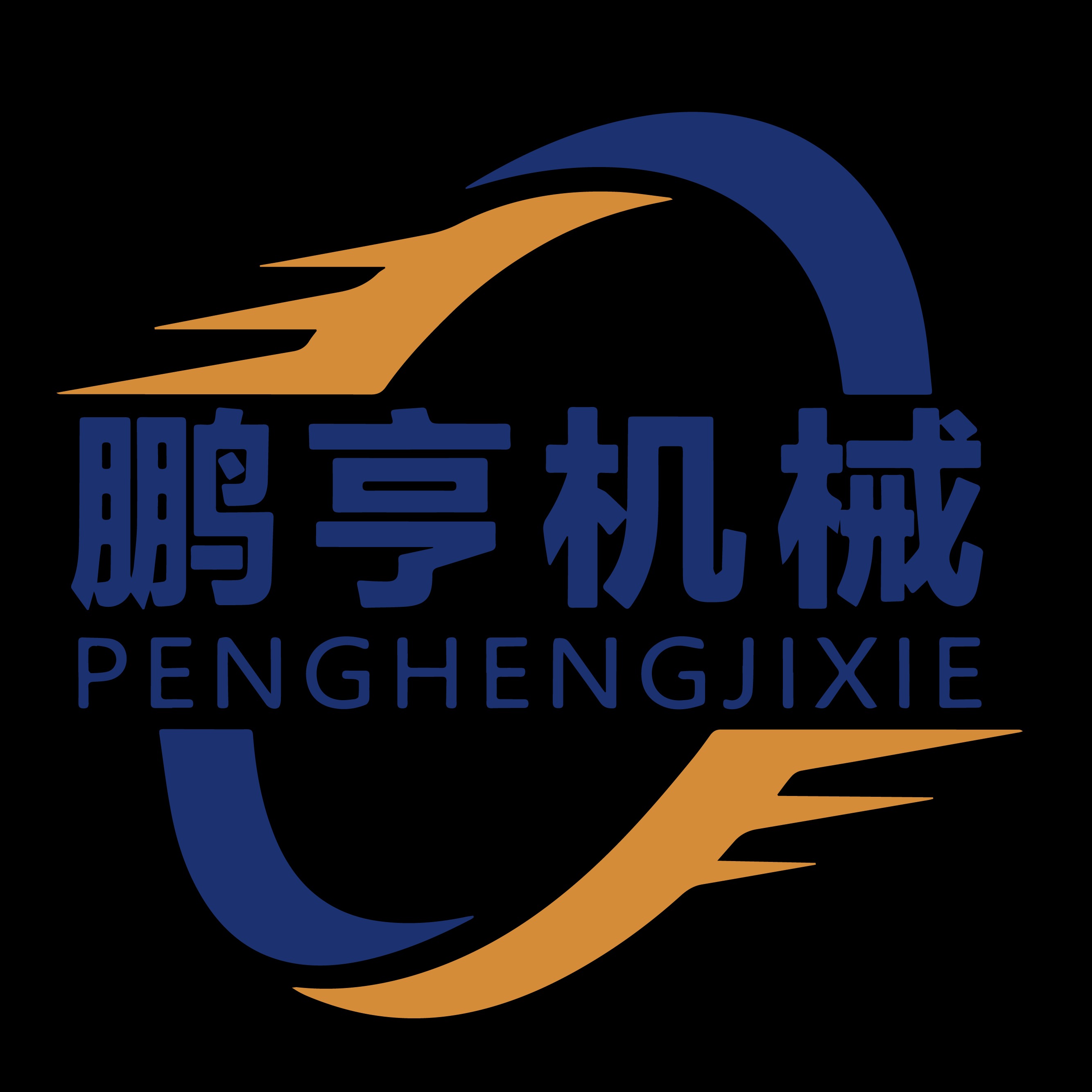 郑州鹏亨机械设备有限公司 - 公司logo