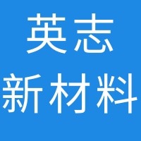 石家庄英志新材料有限公司