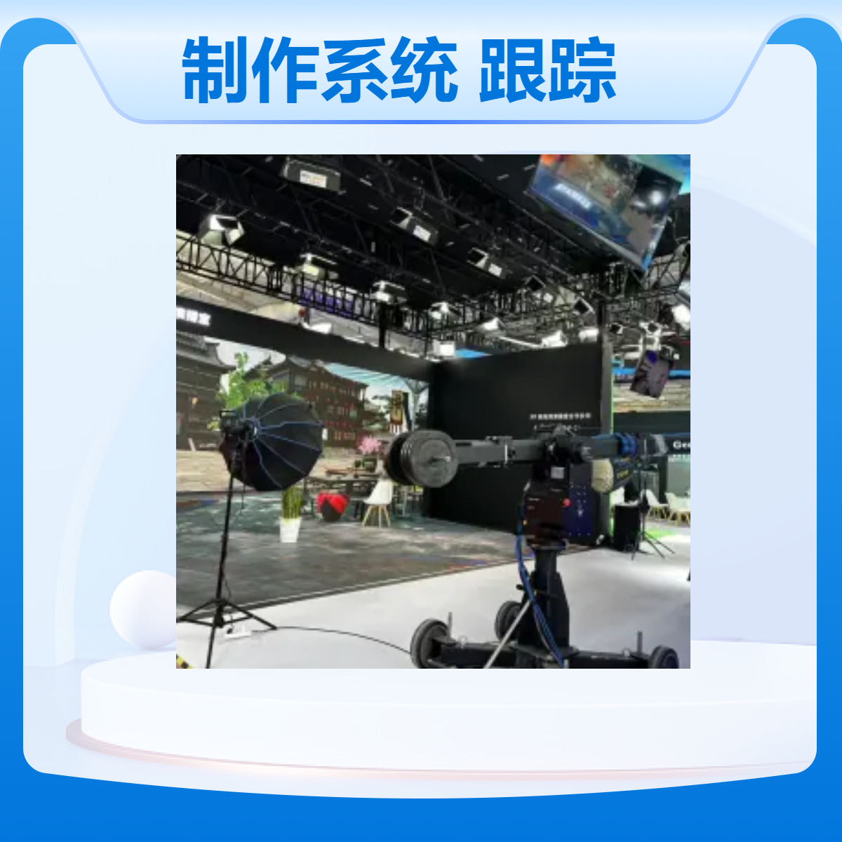 XR演播室制作系统 虚拟渲染跟踪定位设备 沉浸式虚拟融合
