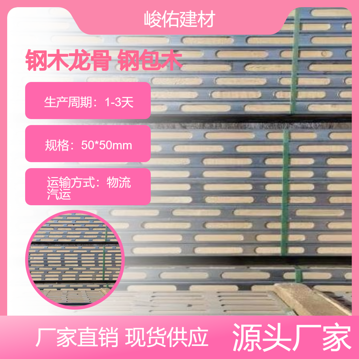 峻佑 钢木龙骨 钢包木建筑工地用施工材料 方柱扣 盘扣式脚手架