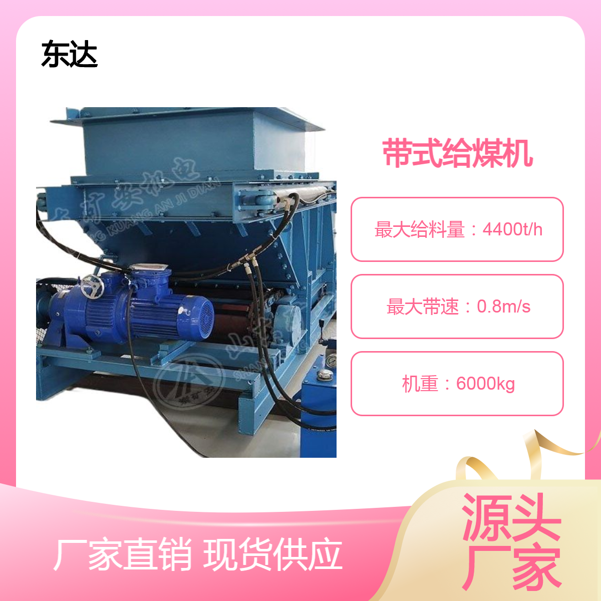 东达机电带式给煤机 主要是用于矿上机械上的 给料机