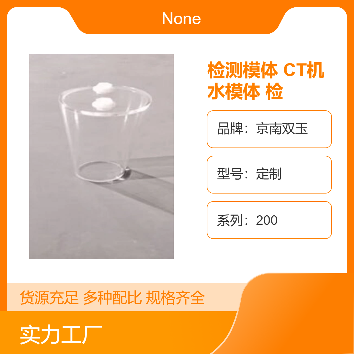 京南双玉定制检测模体CT机水模体高精度医疗检测工具现货批发