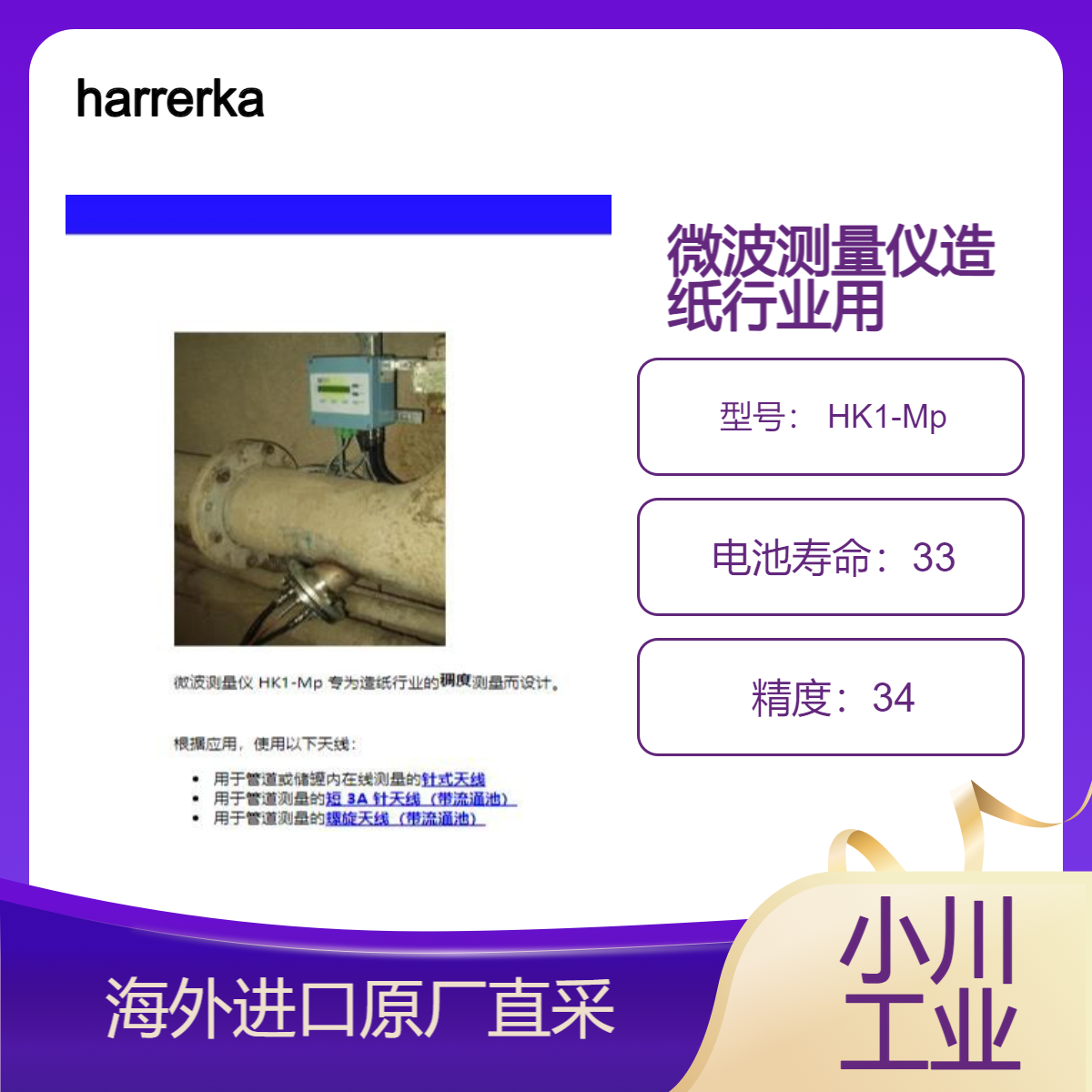 德国harrerkassen微波测量仪 HK1-Mp 专为造纸行业的稠度测量而设计