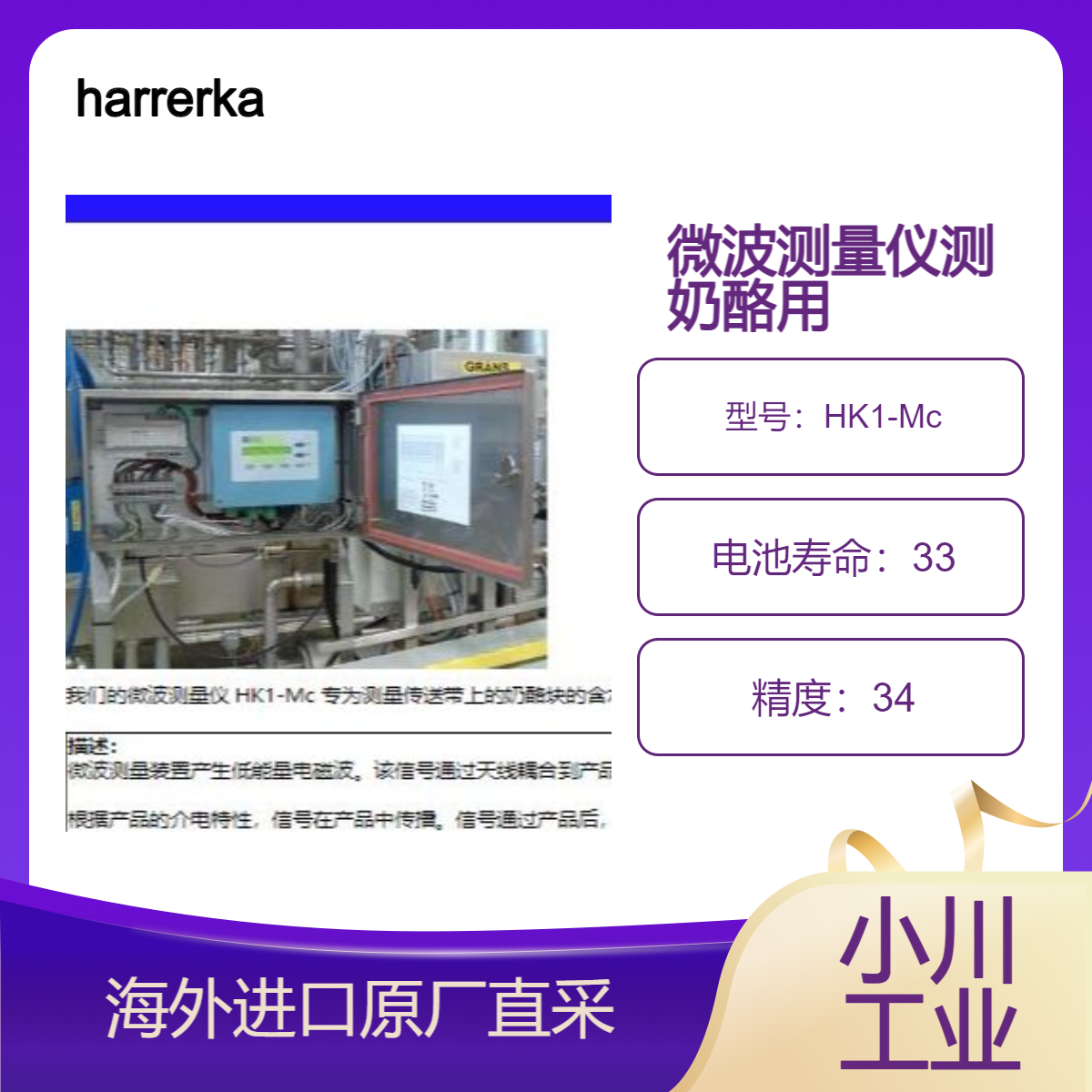 德国harrerkassen微波测量仪 HK1-Mc 测量奶酪中的浓度和水分测量