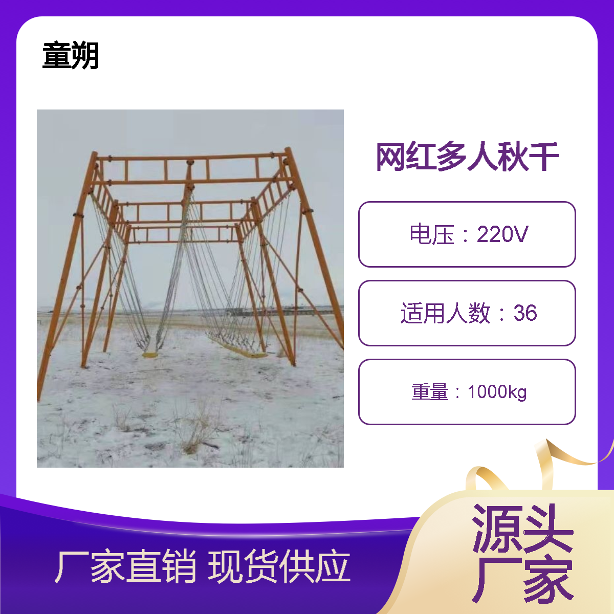 童朔36人农庄网红多人秋千游乐设备厂家 室外无动力游乐设施