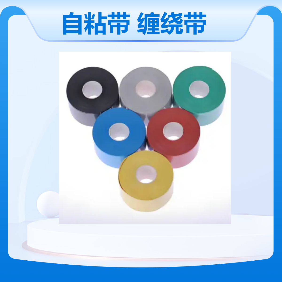 电力工程硅橡胶自粘带 缠绕带 50mm宽母线有机硅绝缘带 阻燃FV-0级