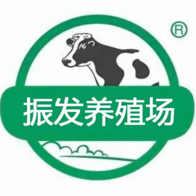 开鲁县开鲁镇振发养殖场