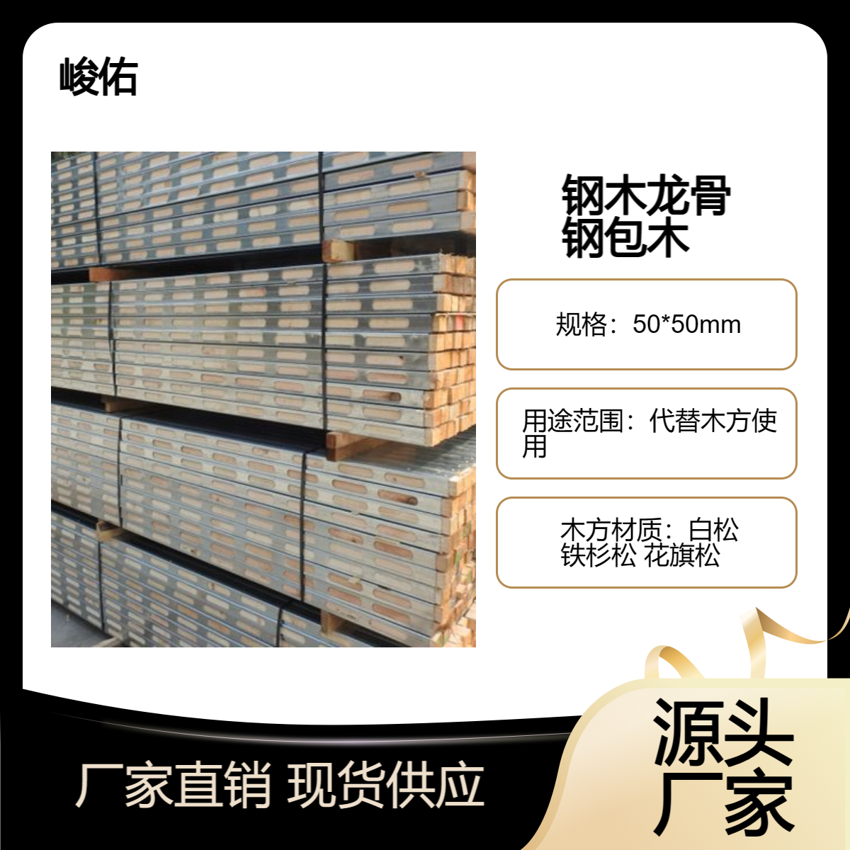 峻佑 工程建筑材料 钢包木 钢木龙骨 钢背楞 脚手架 方柱扣生产销售