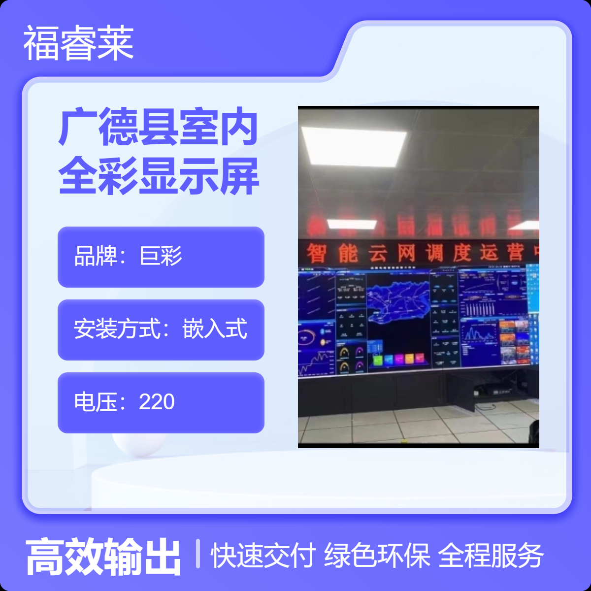 广/德县室内全彩显示屏监控中心电子大屏幕多信号集控一键控屏