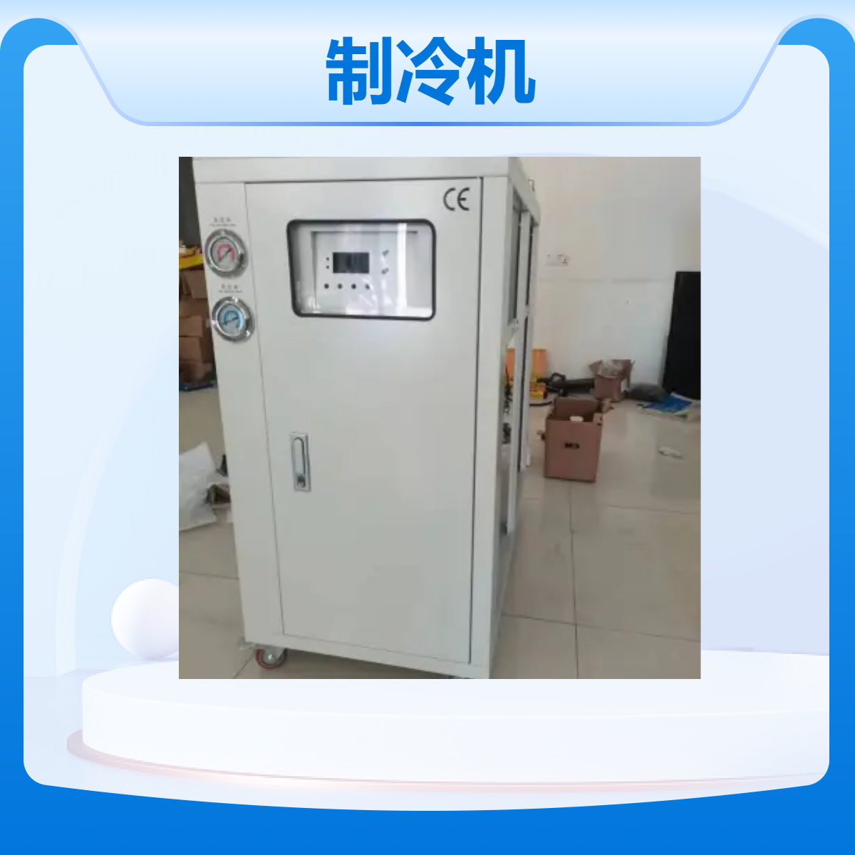 火花机冰水机SC-03AF风冷式冷水机加工中心制冷机