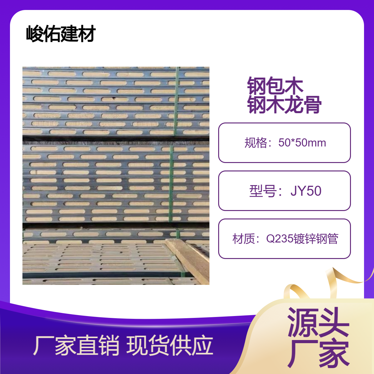 峻佑 钢包木厂家 房建桥梁用钢木龙骨 墻体平整度高 降低能耗 节能环保