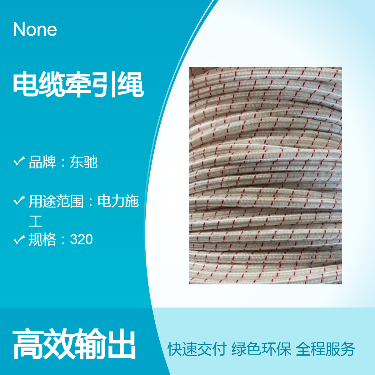 东驰电缆牵引绳 电力放线施工必备 高分子韩国丝材质 高空作业安全绳
