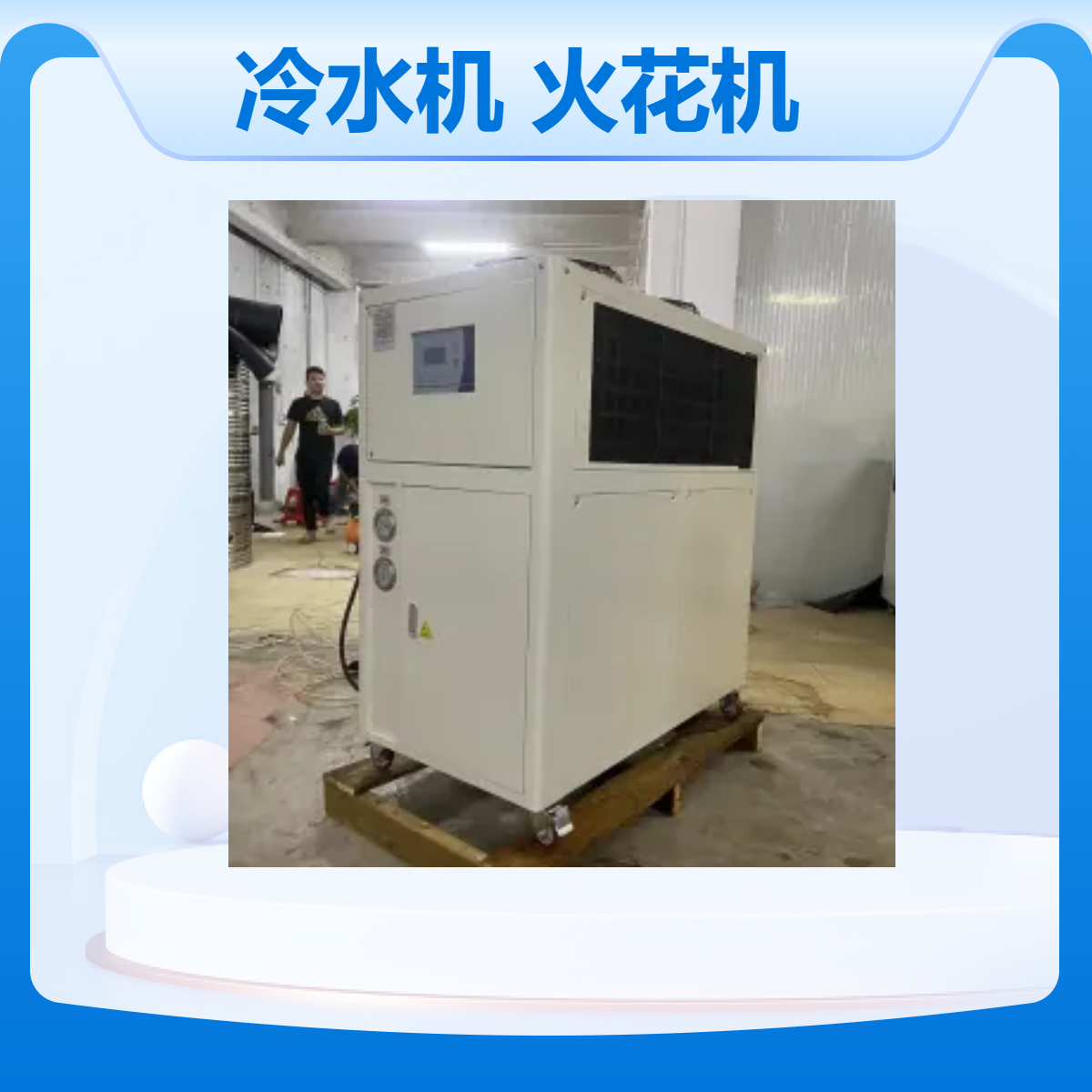 风冷箱式冷水机SC-03AF火花机冷却机