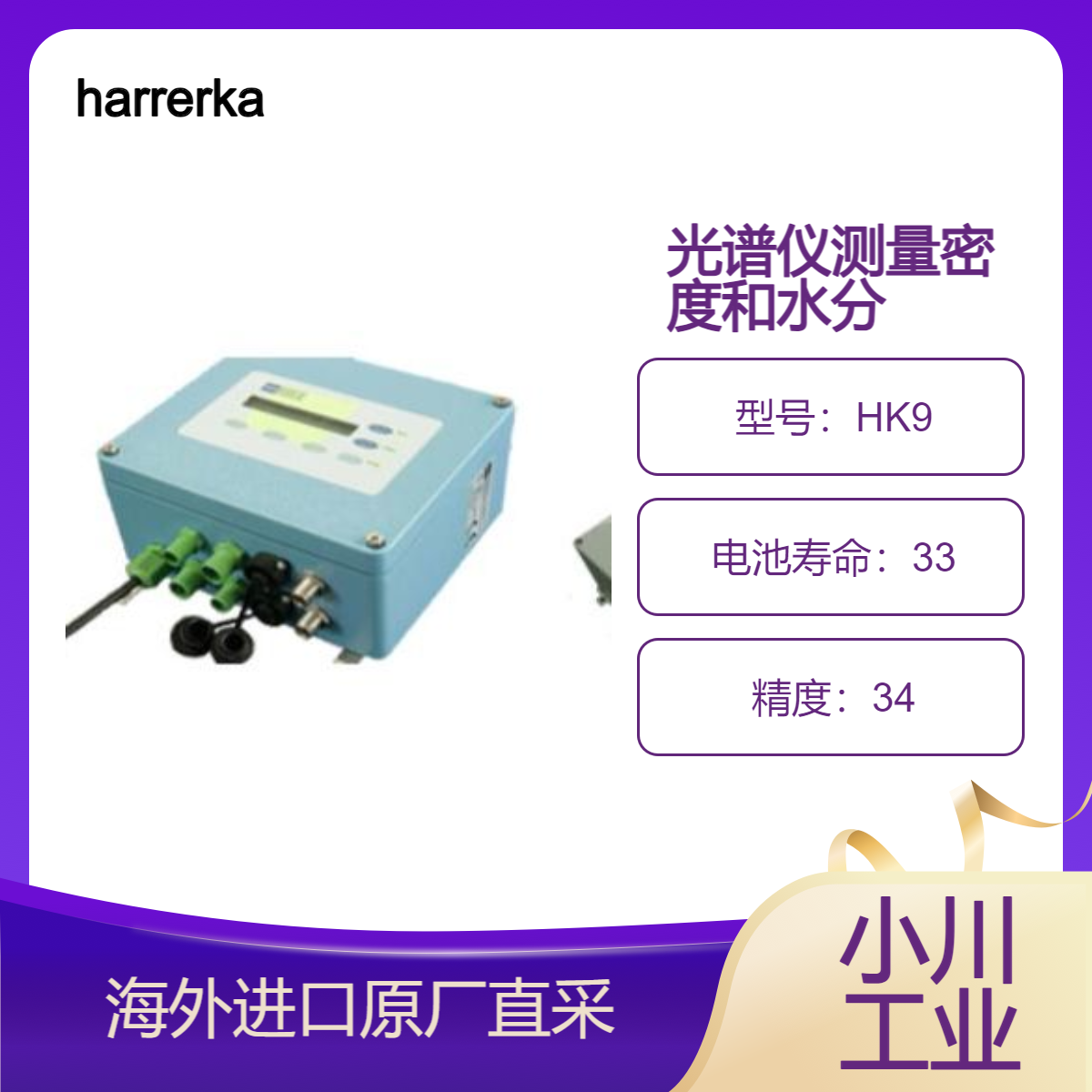 harrerkassen光谱仪HK9无需接触产品即可同时测量密度和水分/烟草