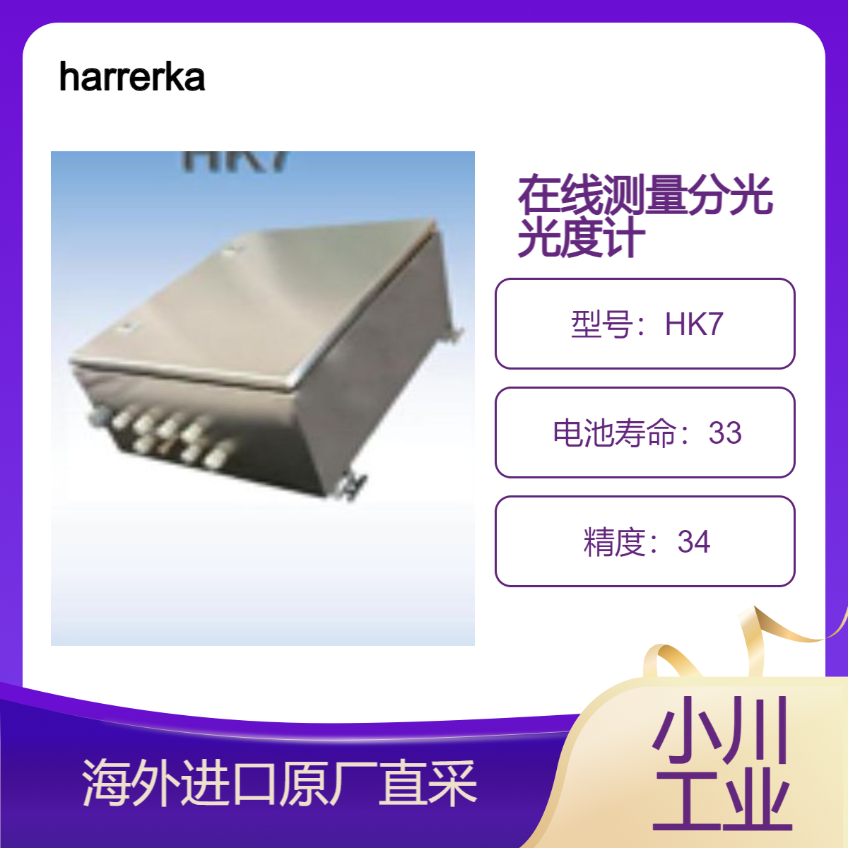 harrerkassen连续在线颜色测量的分光光度计HK7/用于汽车 食品 塑料