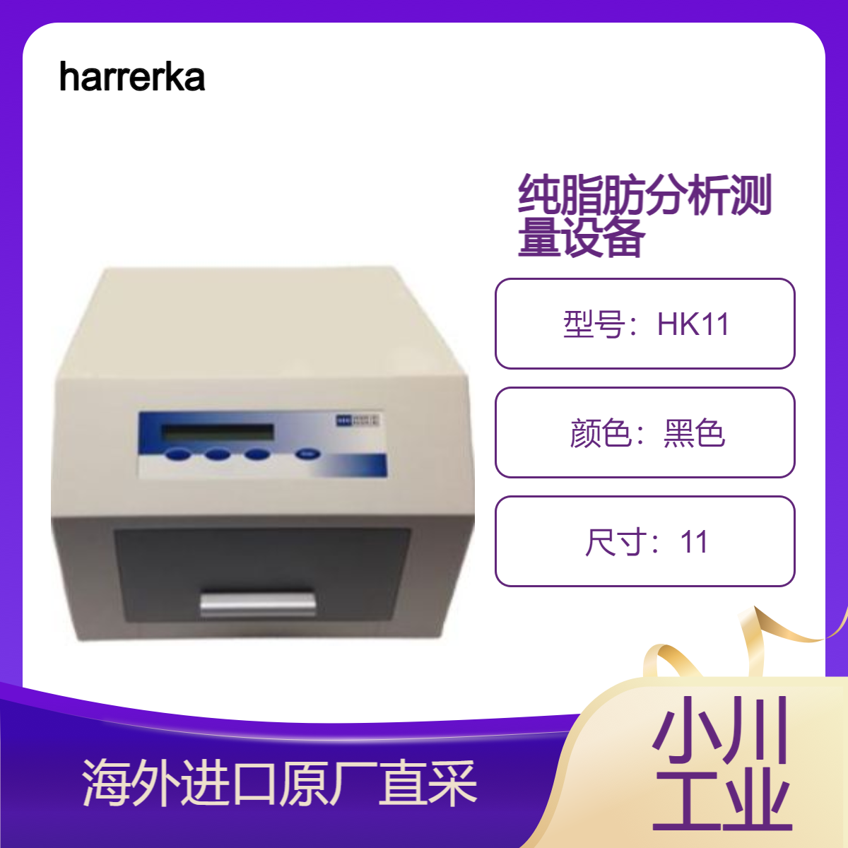 harrerkassen用于纯脂肪分析的近红外实验室设备HK11 测脂肪 蛋白质