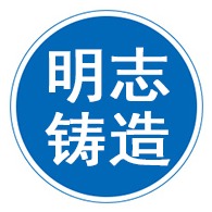 泊头市明志铸造厂