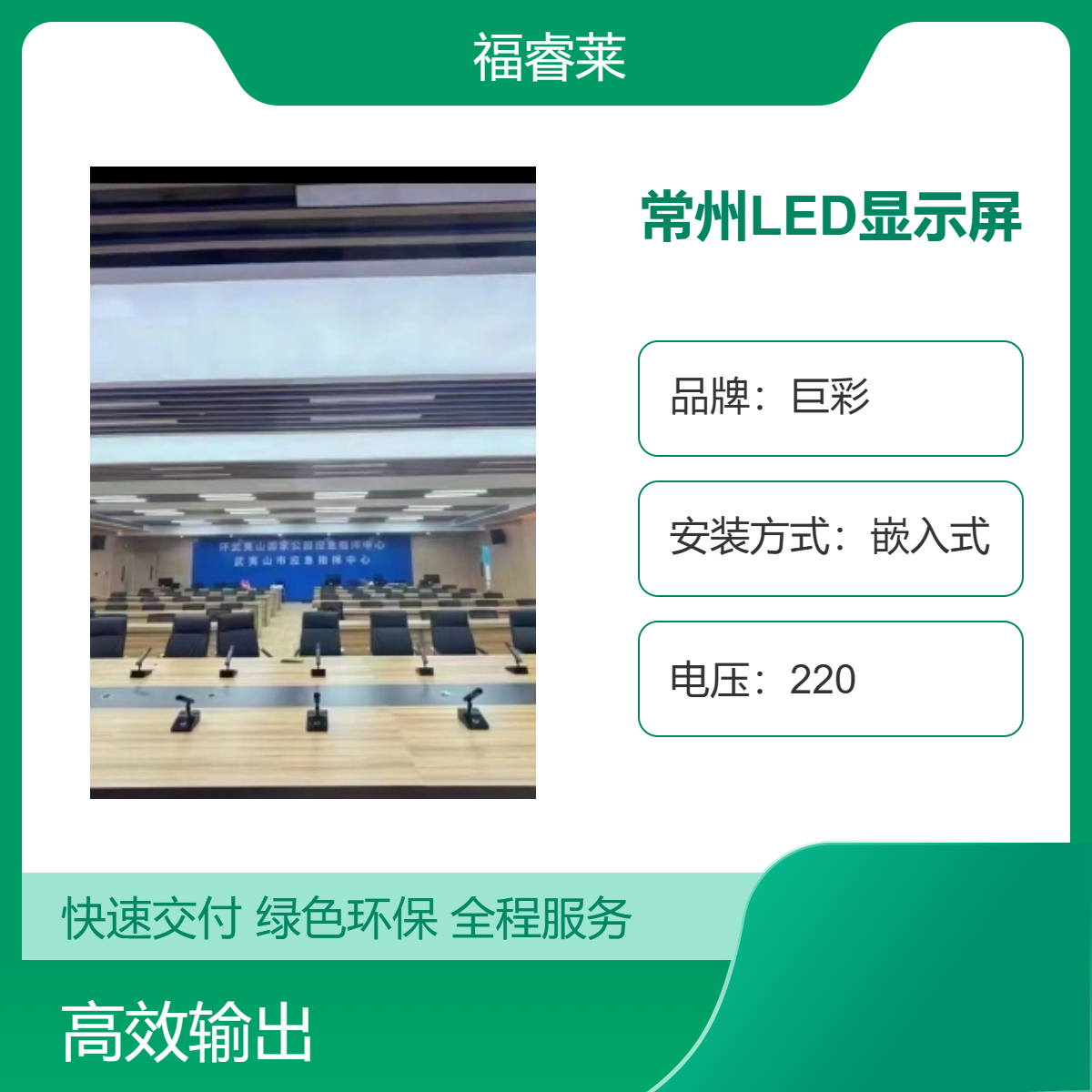 常/州LED显示屏巨彩P2全彩高刷企业门厅会议室食堂终身维护