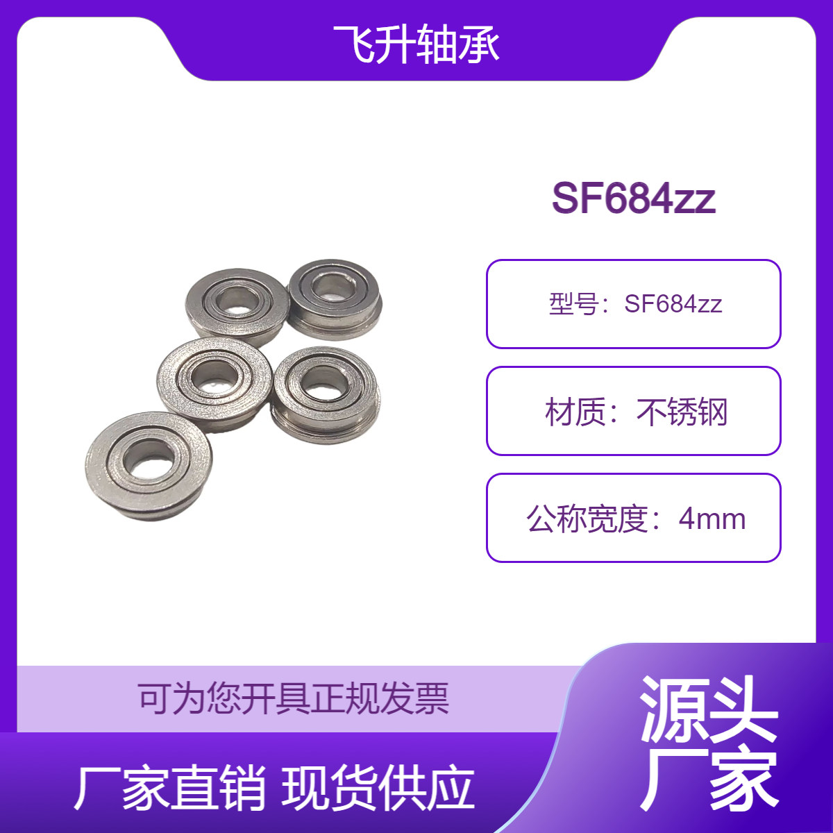 飞升微型轴承SF684zz 不锈钢耐腐蚀 尺寸4*9*4mm