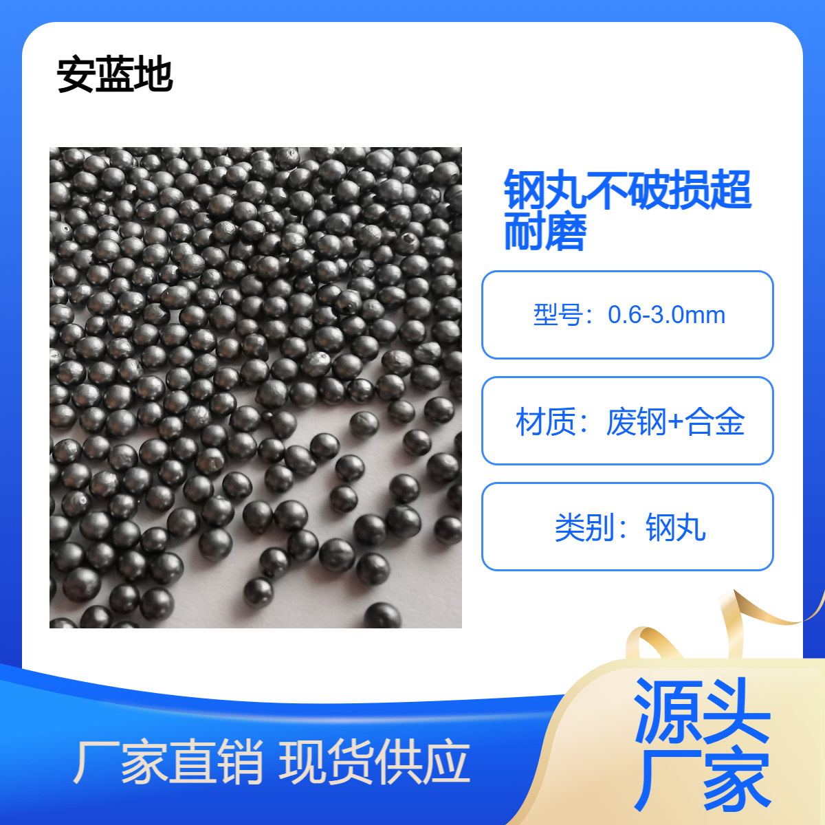 抛丸子 钢丸钢砂 灰尘小不易破碎 粒度大小0.6-3.0mm 安蓝地品牌