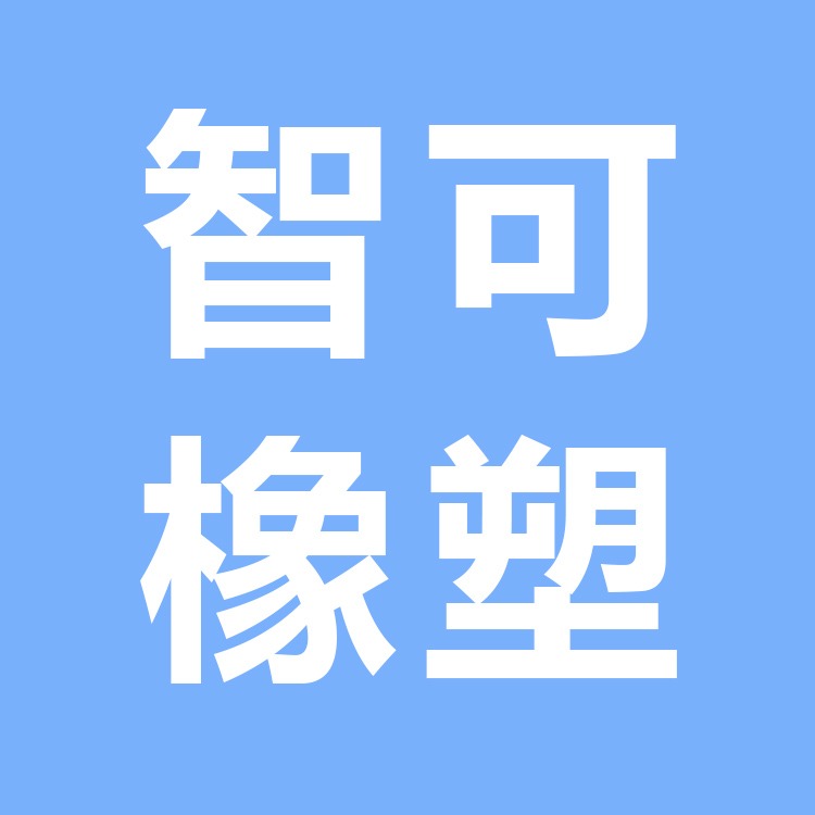 衡水智可橡塑制品有限公司