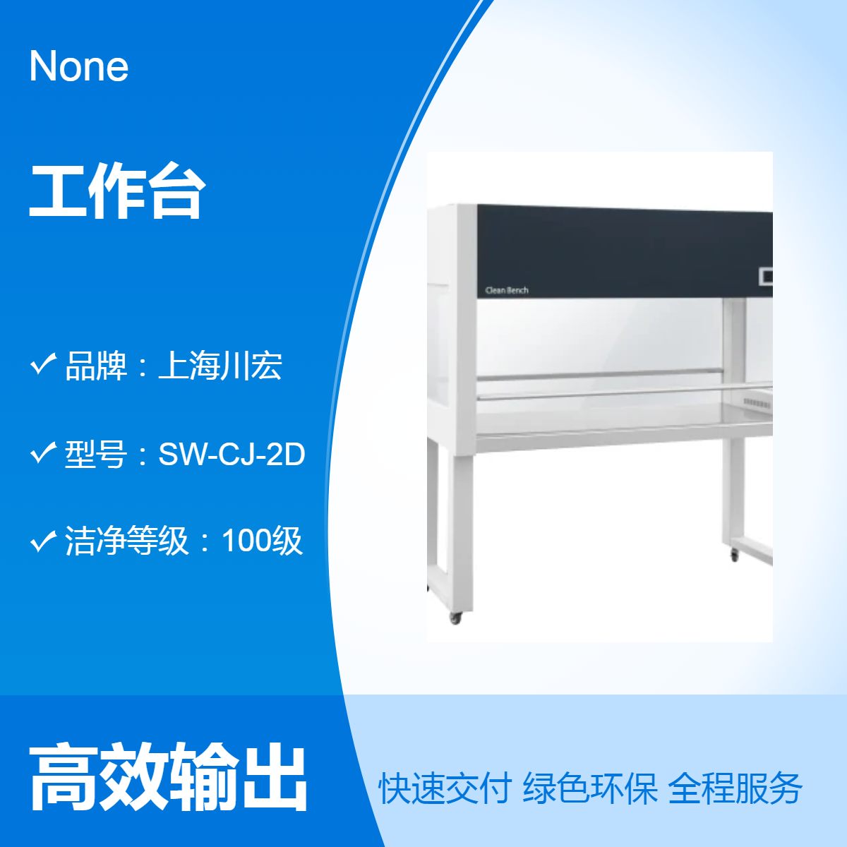 全钢洁净工作台SW-CJ-2G 双人单面 百级超净 水平送风