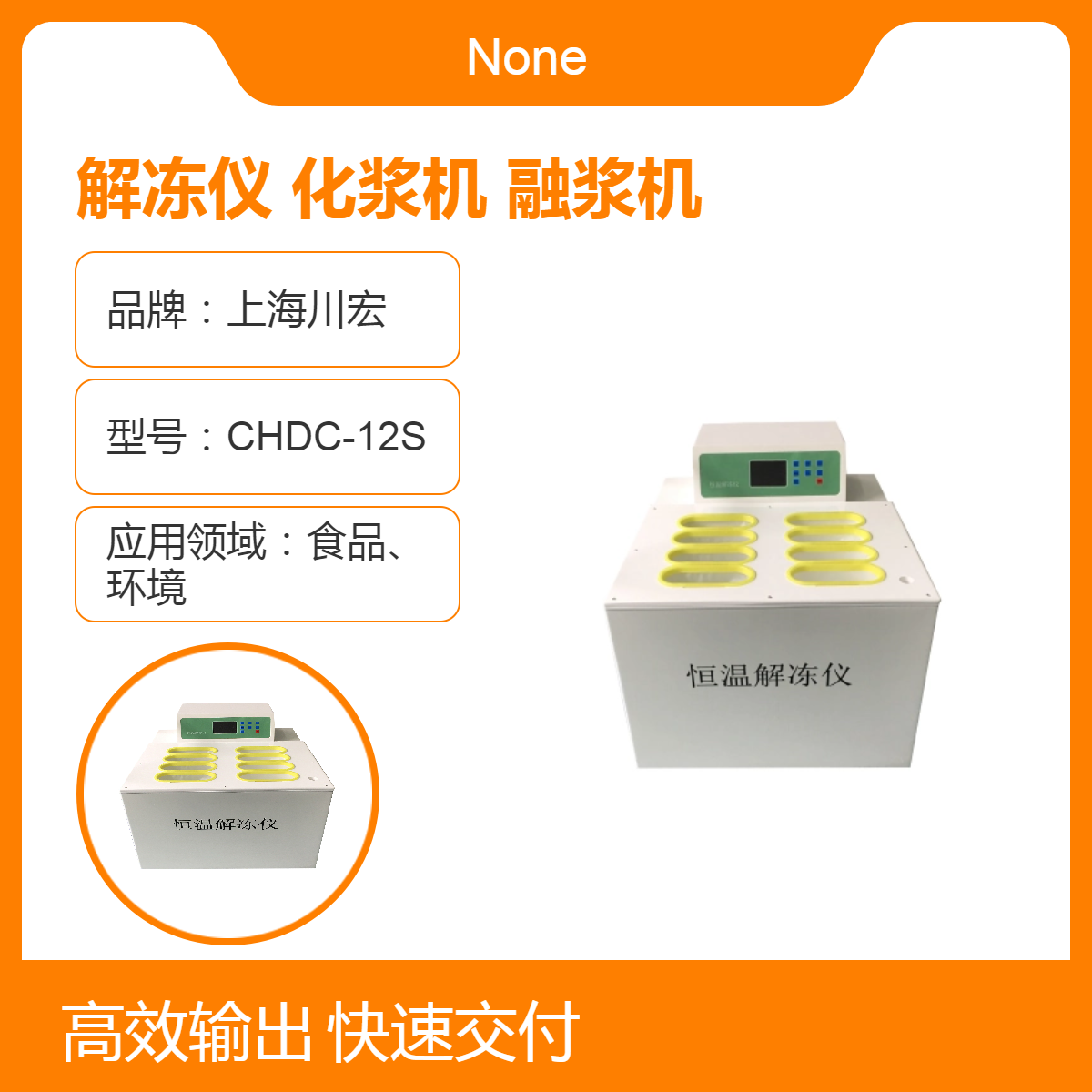 恒温解冻仪CYRJ-6D 多功能解冻化浆机 实验室融浆机