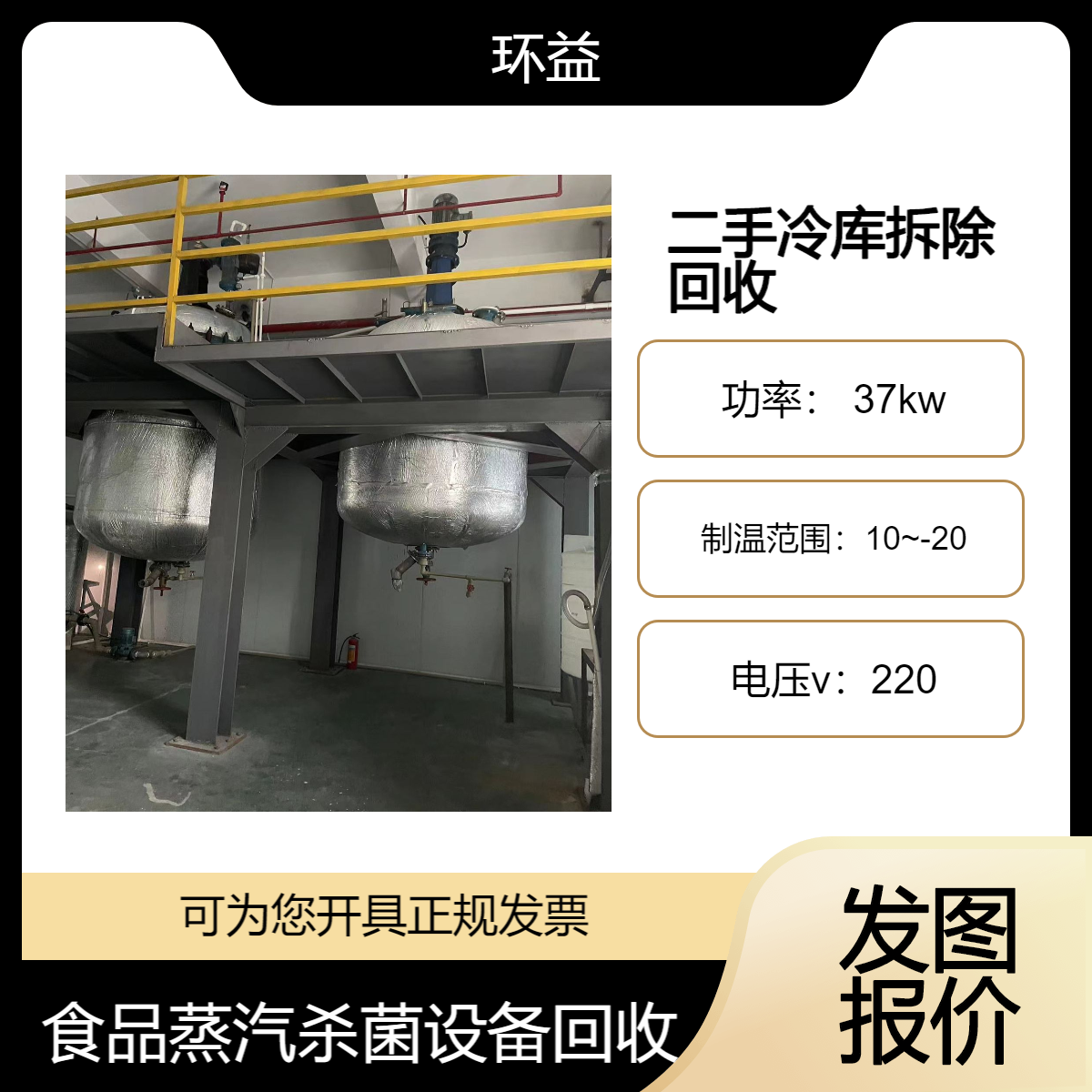 二手速冻冷藏库拆除 食品蒸汽杀菌设备回收 全国上门 实力雄厚